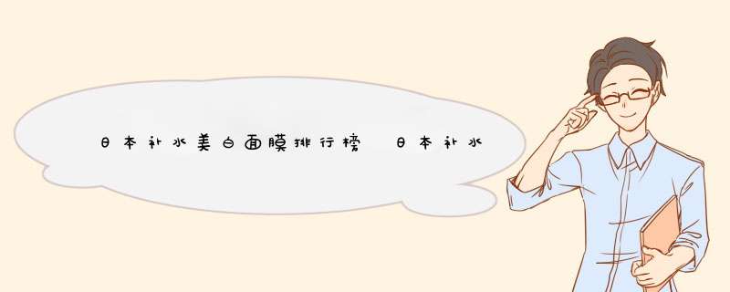 日本补水美白面膜排行榜 日本补水美白面膜哪个牌子好